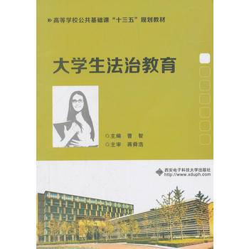 大学生法治教育/高等学校公共基础课“十三五”规划教材
