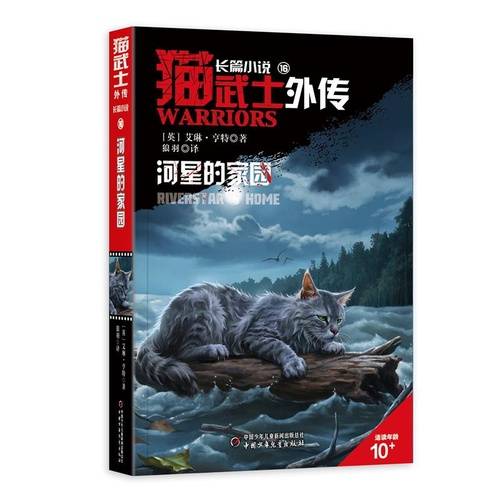 猫武士外传·长篇小说16——一河星的家园