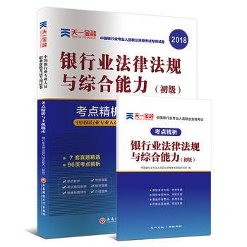 2017中国银行业专业人员职业资格考试·考点精析与上机题库《银行业法律法规与综合能力》