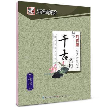 经典文化系列字帖・千古名句・楷书