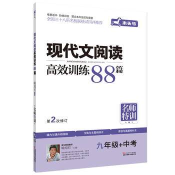 最新升级 初中现代文阅读+文言文阅读高效训练88篇套装初中语文九年级初三阅读理解练习册
