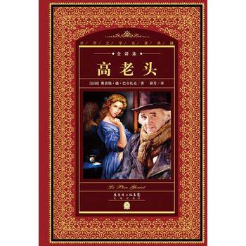 世界文学名著典藏・全译本：高老头