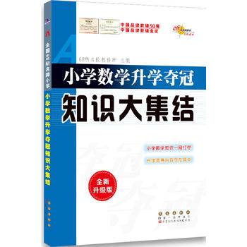 小学英语升学夺冠知识大集结+A体系+新考题 套装 共3册(全新升级版) 68所名校图书