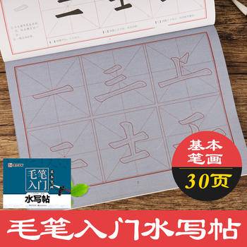 毛笔入门水写帖・基本笔画