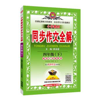 2019春 小学教材同步作文全解 四年级下 配套江苏版教材