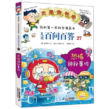 儿童百问百答27 恐怖神秘事件 我的第一本科学漫画书