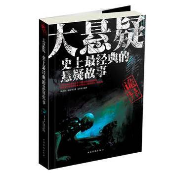 大悬疑：史上最经典的悬疑故事