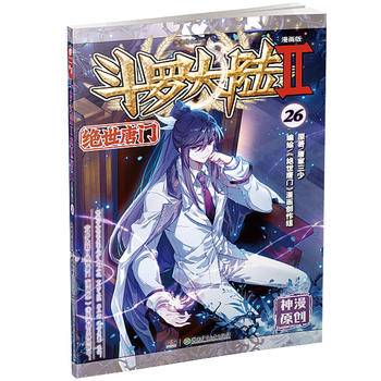 斗罗大陆2绝世唐门漫画版26 唐家三少