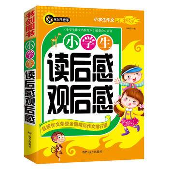 小学生读后感观后感  书剑手把手作文  正版图书