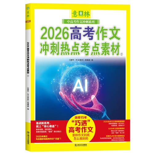 2026高考作文冲刺热点考点素材②