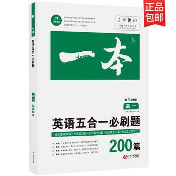 2021版一本高一英语五合一必刷题200篇  第4次修订