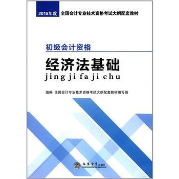 2018经济法基础-全国会计专业技术资格考试大纲配套教材