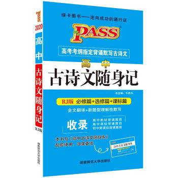 18随身备--高中古诗文随身记（人教版）