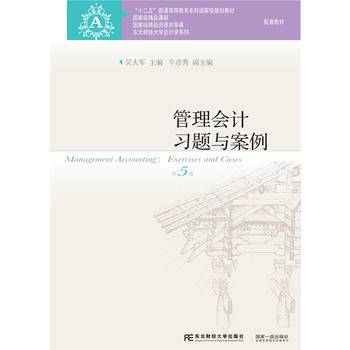 管理会计习题与案例（第5版）