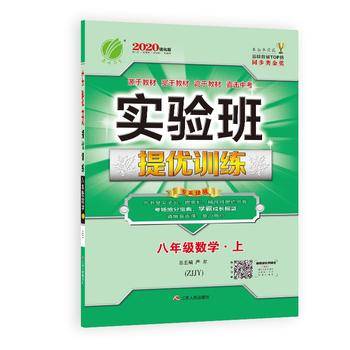 实验班提优训练 八年级上册 数学 浙教版 2020年秋新版教材同步练习册辅导资料书