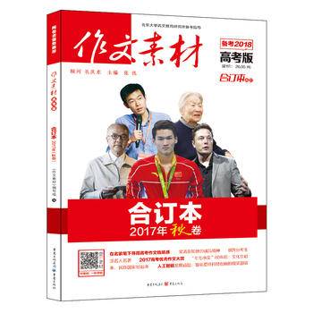 2016年作文素材高考版（合订本 秋卷）
