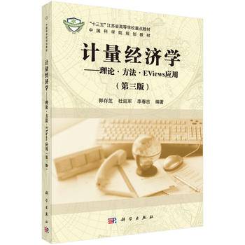 计量经济学——理论·方法·EViews应用