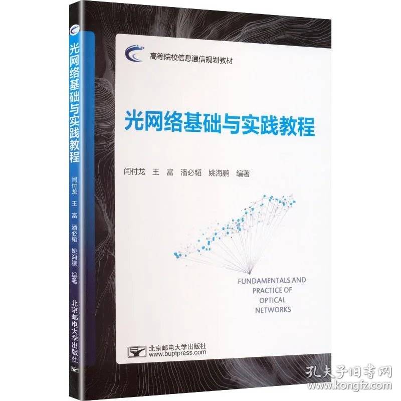光网络基础与实践教程