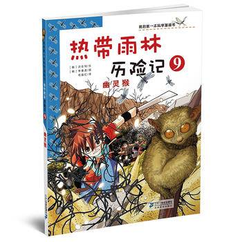 热带雨林历险记9 幽灵猴 我的第一本科学漫画书 热带雨林历险记9