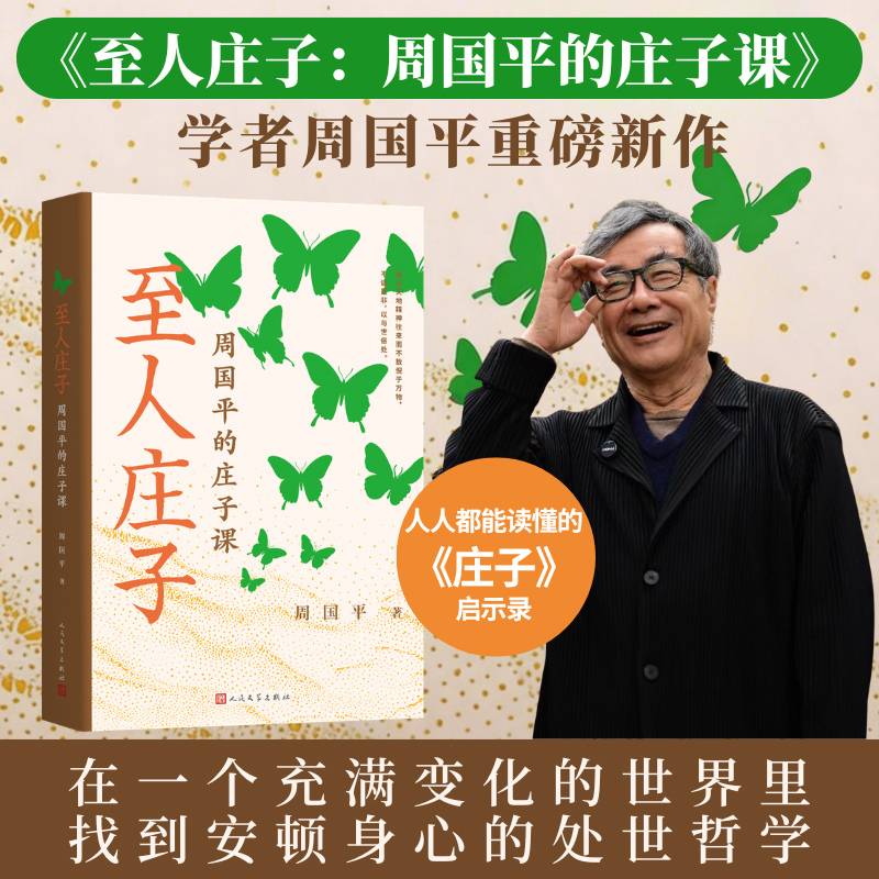 至人庄子 周国平的庄子课
