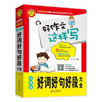 小学生好词好句好段大全好作文这样写