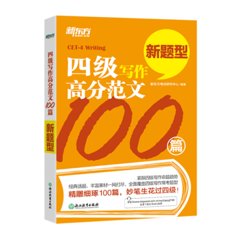 新东方 四级写作高分范文100篇