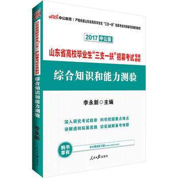 中公版・2017山东省高校毕业生“三支一扶”招募考试专用教材：综合知识和能力测验
