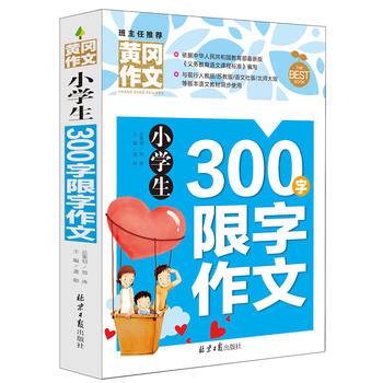 小学生300字限字作文 黄冈作文