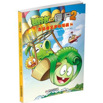 植物大战僵尸2吉品爆笑多格漫画8[6-14岁]