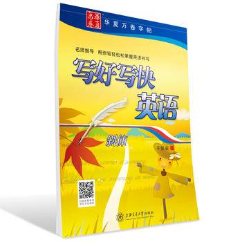 华夏万卷字帖 写好写快英语（斜体）