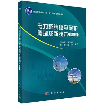POD-电力系统继电保护原理及新技术