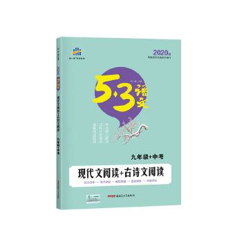 五三 现代文阅读+古诗文阅读（九年级+中考）53中考语文专项 曲一线科学备考（2019）