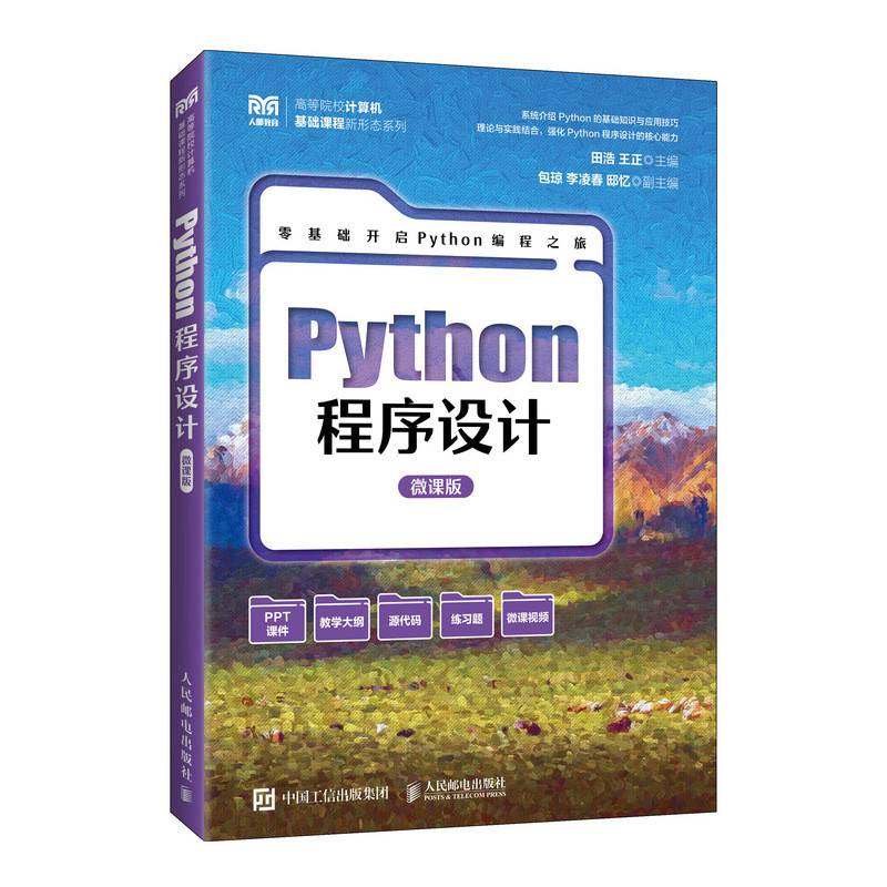 Python程序设计