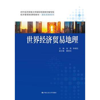 世界经济贸易地理