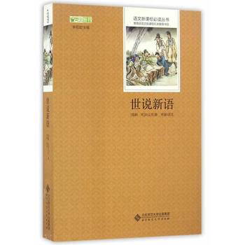 世说新语 语文必读丛书