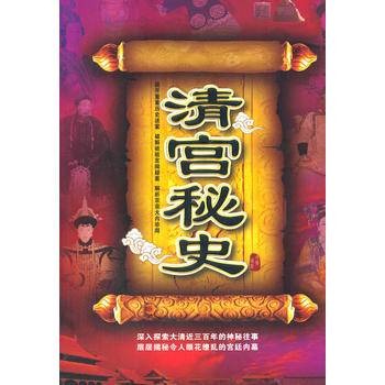 清宫秘史