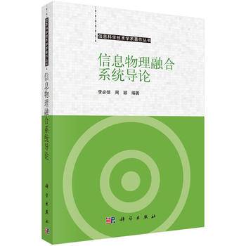 -信息物理融合系统导论