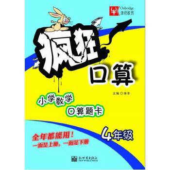 小学数学口算题卡：4年级/疯狂口算