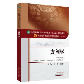 方剂学——供中医专业十三五规划