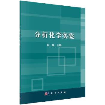 分析化学实验
