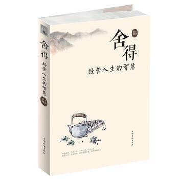 舍得：经营人生的智慧