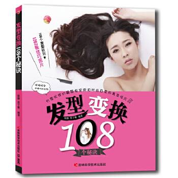发型变换108个秘诀