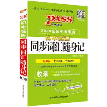 18随身备--初中英语同步词汇随身记（人教版）