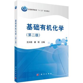 基础有机化学（第二版）