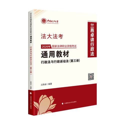 法大法考 2026年国家法律职业资格考试通用教材兰燕卓