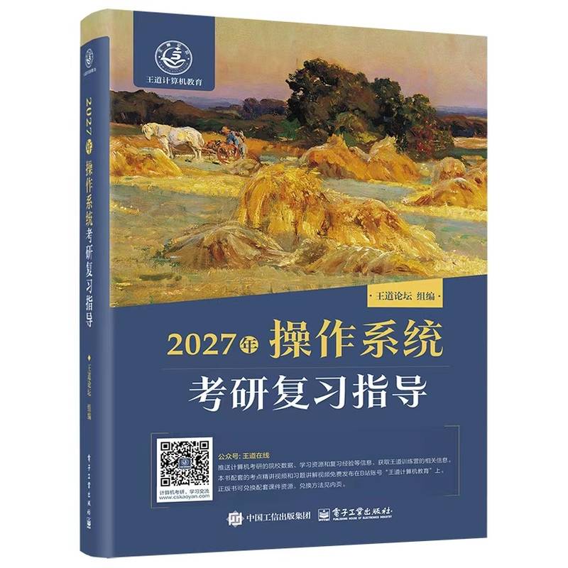 2027年操作系统考研复习指导