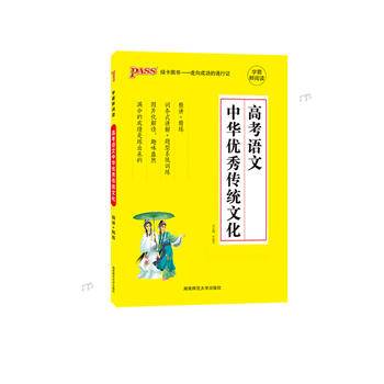 19版高考语文中华优秀传统文化（通用版）16K