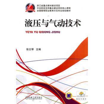 液压与气动技术/全国高等职业教育示范专业规划教材