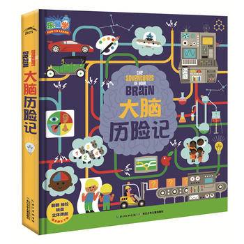 大脑历险记