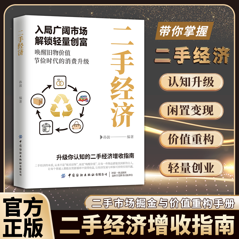 二手经济：洞察财富新趋势 普通人解锁轻量创富市场风口
